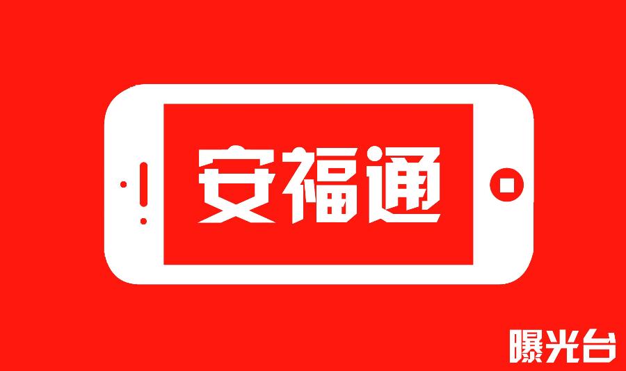 安福通——曝光台！