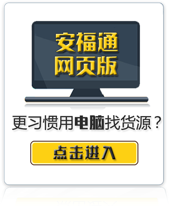 安福通货源网